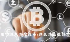 如何使用TP钱包领空投币：抢先体验最新空投趋势