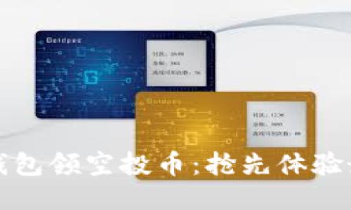 如何使用TP钱包领空投币：抢先体验最新空投趋势