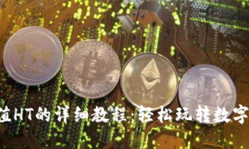 tP钱包充值HT的详细教程：轻松玩转数字货币交易！