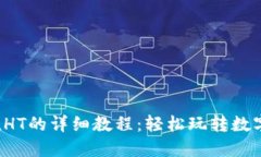 tP钱包充值HT的详细教程：轻松玩转数字货币交易