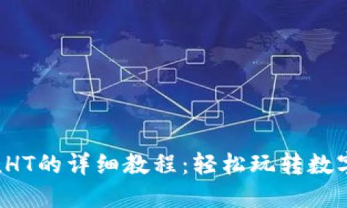 tP钱包充值HT的详细教程：轻松玩转数字货币交易！