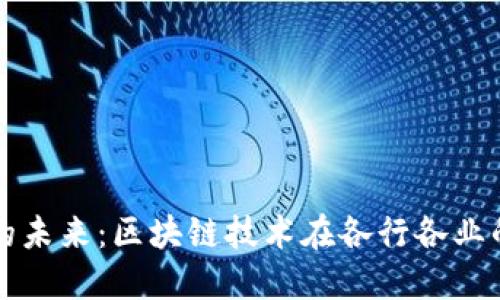 探索区块链的未来：区块链技术在各行各业的创造性应用
