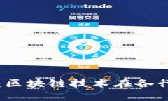探索区块链的未来：区块链技术在各行各业的创