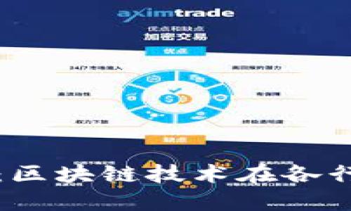 探索区块链的未来：区块链技术在各行各业的创造性应用