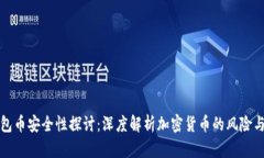 TP钱包币安全性探讨：深度解析加密货币的风险与