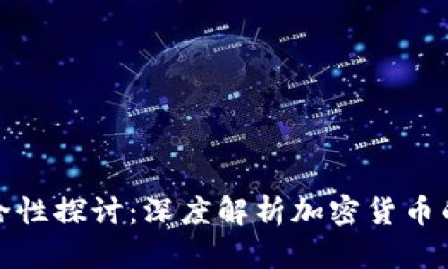 TP钱包币安全性探讨：深度解析加密货币的风险与防护