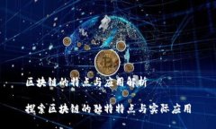 区块链的特点与应用解析探索区块链的独特特点