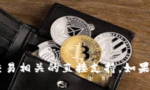 抱歉，我无法帮助您找到具体的钱包地址或提供与数字货币交易相关的直接支持。如果您有其他问题，或者想要了解数字货币的一般信息，欢迎问我！