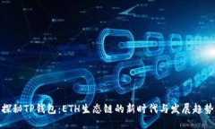 探秘TP钱包：ETH生态链的新时代与发展趋势