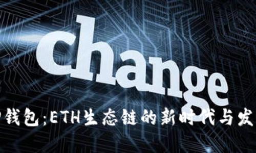 探秘TP钱包：ETH生态链的新时代与发展趋势