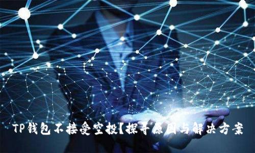 TP钱包不接受空投？探寻原因与解决方案