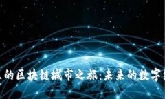 探索龙岩区的区块链城市之旅：未来的数字经济