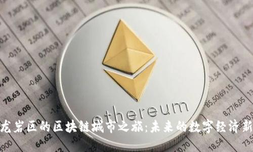 探索龙岩区的区块链城市之旅：未来的数字经济新风貌
