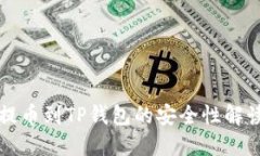 欧易交易所提币到TP钱包的安全性解读与实用指南