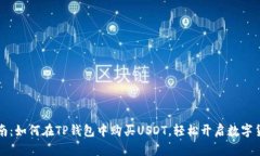 新手指南：如何在TP钱包中购买USDT，轻松开启数