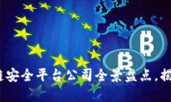 2023年区块链安全平台公司全景盘点，揭示行业新