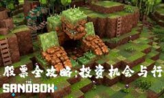 浙江区块链股票全攻略：投资机会与行业前景分