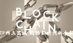 探索TP网上商城：购物新时代的全新体验