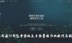 如何在TP钱包中实现免手续费操作的技巧与指南