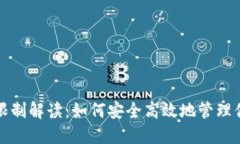 TP钱包提币限制解读：如何安全高效地管理你的数