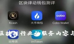 全面解析区块链行业的服务内容与应用趋势