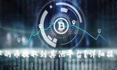 : 如何将TP钱包中的币提取到其他平台？详细操作