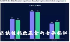 深度探讨：区块链指数基金的全面揭秘与最佳选