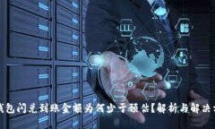 TP钱包闪兑到账金额为何少于预估？解析与解决方