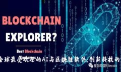 2023年全球最受欢迎的AI与区块链软件：创新科技