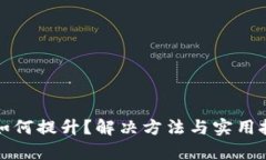TP钱包能量如何提升？解决方法与实用技巧全面解