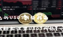 设置TP钱包的USDT网络指南TP钱包如何轻松设置US