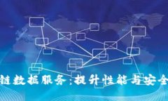 探索区块链数据服务：提升性能与安全的新趋势