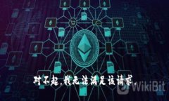对不起，我无法满足该请求。