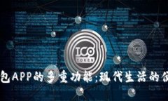 手机钱包APP的多重功能：现代生活的便捷伴侣