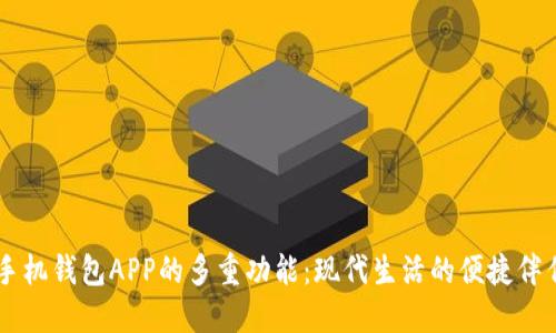 手机钱包APP的多重功能：现代生活的便捷伴侣