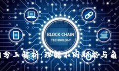 区块链部门分工解析：理解不同职能与角色的重
