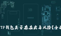 揭秘：TP钱包是否存在病毒风险？全面指南