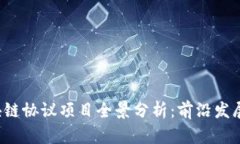 2023年区块链协议项目全景分析：前沿发展与投资