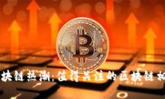 重庆引领区块链热潮：值得关注的区块链相关股