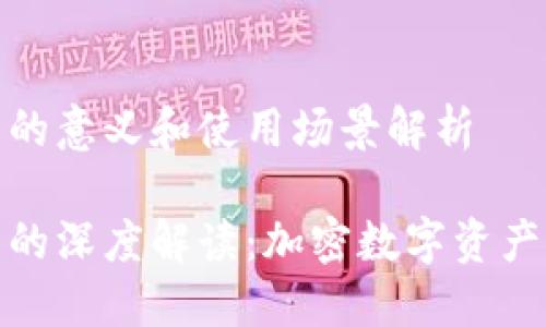 TP钱包共享的意义和使用场景解析

TP钱包共享的深度解读：加密数字资产管理新趋势