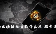 2023年最受欢迎的区块链社交软件盘点：探索去中