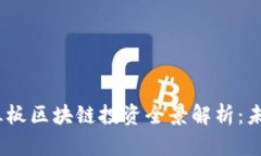 : 2023年新三板区块链投资全景解析：未来机遇与