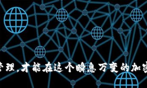火币怎么提币ht到t p钱包

火币, 提币, HT, TP钱包, 加密货币/guanjianci

引言
随着区块链技术的不断发展，越来越多的用户开始关注加密货币的使用和投资。火币作为一个全球领先的数字资产交易平台，提供了丰富的交易服务，其中HT（Huobi Token）作为其平台的原生代币，吸引了不少投资者的目光。然而，许多新手在如何将HT提取到TP钱包（Trust Wallet）时，可能会遇到一些困难。在这篇文章中，我们将详细介绍从火币提取HT到TP钱包的全过程，并提供一些实用的建议和注意事项，让你在操作中更加得心应手。

一、了解火币和TP钱包
在开始提币之前，我们首先需要深入了解火币和TP钱包的基本信息。火币成立于2013年，是一家专注于数字资产交易和技术服务的国际化公司。HT作为火币的代币，不仅可以用于交易手续费的减免，还可以参与平台的各种活动，如投票和理财等。

而TP钱包，即Trust Wallet，是一款多链数字资产钱包，支持包括以太坊、比特币、波场等多个主流公链及其代币，用户可以在这里安全地存储、管理和交换其数字资产。由于TP钱包的去中心化特性，它为用户提供了降低风险的优选方案。

二、准备工作
在进行提币操作之前，有几个准备步骤需要注意：
ol
li确保账号安全：你需要确保你的火币账号开启了二次验证，这样可以保护你的资产安全。同时，TP钱包也应设置复杂的密码以防止他人进入。/li
li检查网络状态：提币时，网络状态对于提现的速度至关重要。建议选择网络状况良好的时段进行操作。/li
li确认TP钱包地址：在提币前，请先打开TP钱包，获取你的HT接收地址。确保地址输入正确，任何一个字符的错误都可能导致资产丢失。/li
/ol

三、在火币上提币HT的详细步骤
以下是将HT从火币提取到TP钱包的详细步骤：

ol
li登录火币账号：首先，打开火币官网，输入你的账号与密码进行登录。在登录成功后，进入“资产”页面。/li
li选择提币功能：在资产页面中，找到想要提取的资产——HT，点击旁边的“提币”按钮。/li
li输入TP钱包地址：在弹出的窗口中，输入你的TP钱包接收地址。请再三确认地址的正确性。/li
li选择提取的金额：在确认地址无误后，输入你希望提取的HT数量。你也可以查看提币的手续费用，这笔费用将会从你的账户中扣除。/li
li确认提币：检查所有信息无误后，点击“提交”，系统可能会要求进行手机验证码或邮箱验证码的验证，完成验证后提交申请。/li
li等待确认：提币申请提交后，你可以在“提币记录”中查看提币状态。一般情况下，提币会经过区块链的确认，通常需要一定的时间，耐心等待。/li
/ol

四、提币后的注意事项
提币完成后，仍然有一些注意事项需要牢记：

ol
li查看TP钱包余额：回到TP钱包，耐心等待一段时间后刷新检查你的HT余额是否到账。如果长时间未到账，可以查看提币记录确认状态。/li
li关注市场动态：提币后，应该对市场动态保持关注，有悖市场的变化会影响你的资产价值。在决定再次交易时，要谨慎行事。/li
li安全管理资产：在TP钱包中保护好你的数字资产，定期更新密码，并备份私钥，确保资产的安全。/li
/ol

五、常见问题解答
对于很多新手，提币过程中可能会遇到一些常见问题，以下是我们对这些问题的解答：

ol
li提币失败的原因是什么？ 提币失败的原因可能包括地址错误、余额不足、网络延迟等。你需要仔细检查自己的输入。/li
li我可以提币到其他钱包吗？ 当然，HT能提取到任何支持TRC20或ERC20的数字钱包，但请确保钱包支持该代币。/li
li提币是否会收取手续费？ 是的，火币在提币时会收取一定的手续费，手续费用会在你提取时显示。/li
li提币一般需要多久时间？ 提币的时间根据网络的拥堵程度而异，通常在几分钟到几个小时之间，但特殊情况下可能更久。/li
/ol

六、小贴士
一旦你熟悉了提币的流程，这里有一些小贴士可以帮助你更好地管理你的数字资产：

ul
li学会使用冷钱包来存储较大量的加密资产，以保护你的资金。/li
li定期更新火币和TP钱包的应用程序，以获得最新的安全更新及功能改进。/li
li参与社区讨论，了解市场动态和最佳实践，从而使你的投资决策更加科学和理性。/li
/ul

结语
总而言之，将火币的HT提币到TP钱包并不是一项复杂的工作，只要按照上述步骤仔细进行，就能顺利完成。然而，在这个过程中，我们也要时刻保持警惕，确保安全是第一位的。同时，了解市场动态、做好资产管理，才能在这个瞬息万变的加密货币领域中，稳健前行。感谢你阅读本文，希望能对你有所帮助！