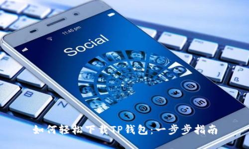 如何轻松下载TP钱包：一步步指南