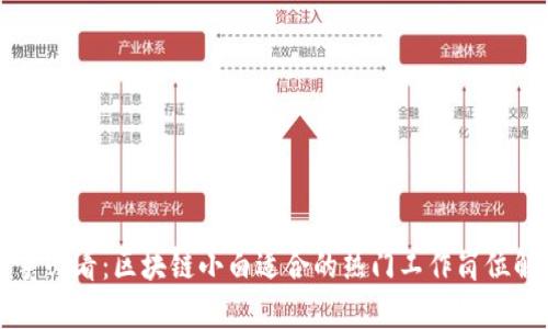 新手必看：区块链小白适合的热门工作岗位解析
