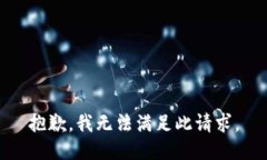 抱歉，我无法满足此请求。