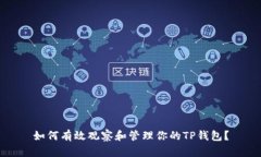 如何有效观察和管理你的TP钱包？