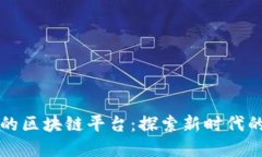 全球领先的区块链平台：探索新时代的数字资产