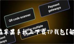 íochta无法在苹果手机上下载TP钱包？解决办法全