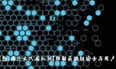 揭秘TP钱包：为什么只有私钥？理解区块链安全与